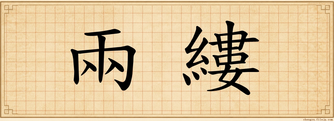 兩縷