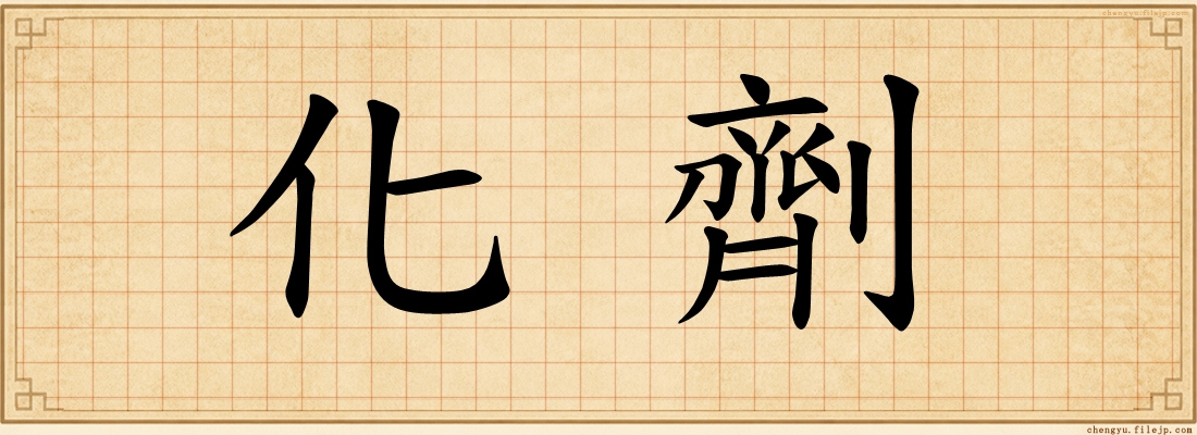 化劑