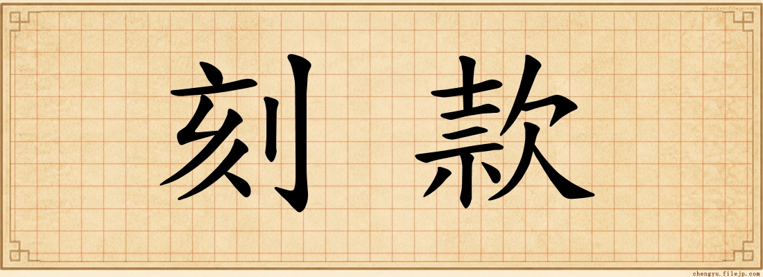 刻款