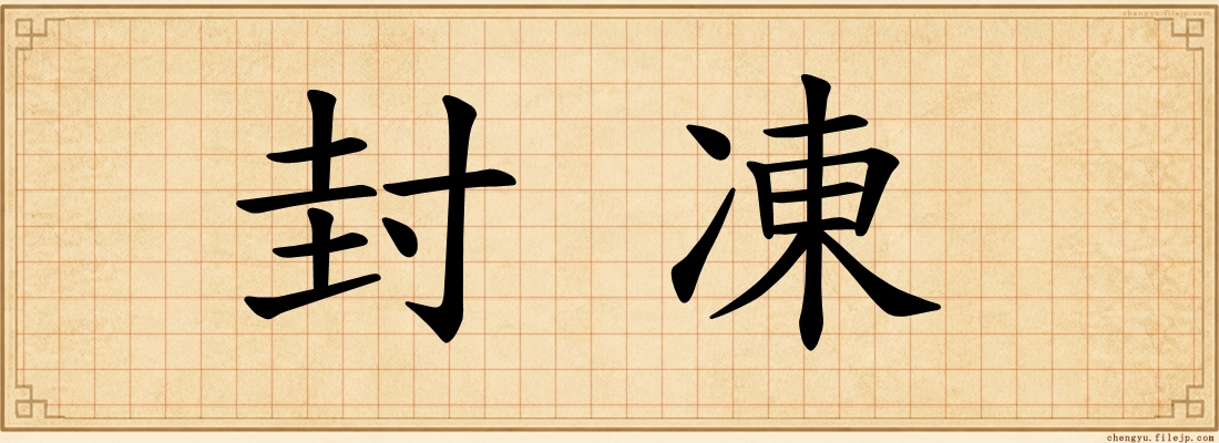 封凍