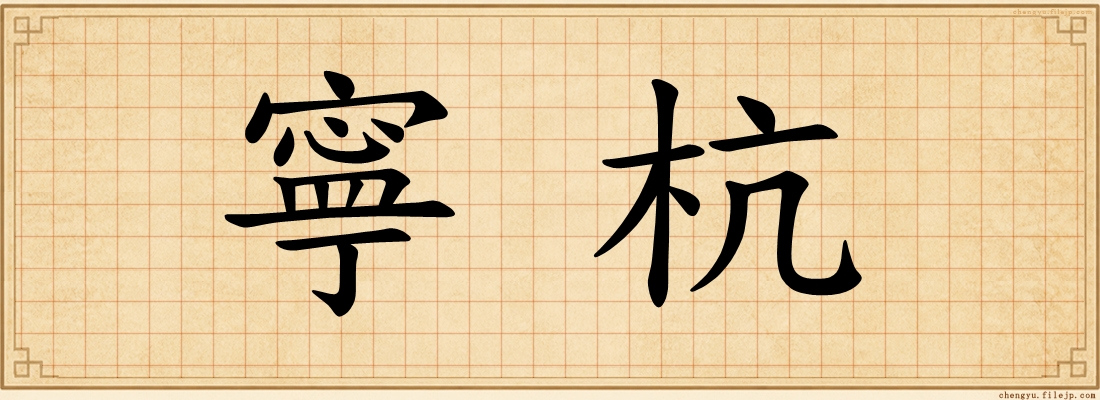 寧杭