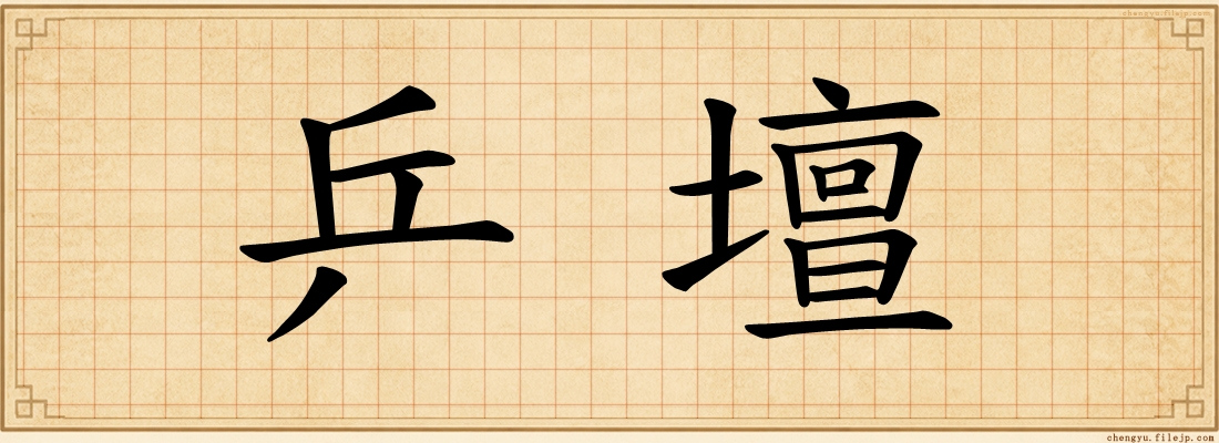 乒壇