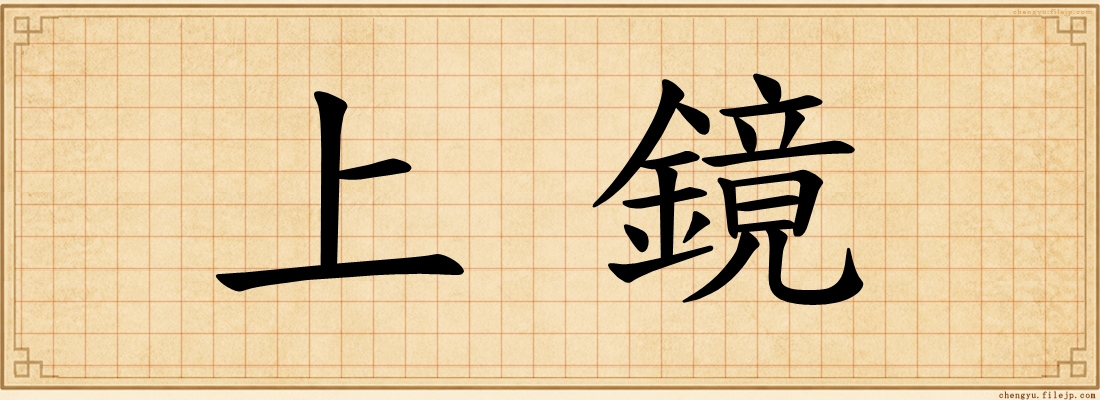 上鏡