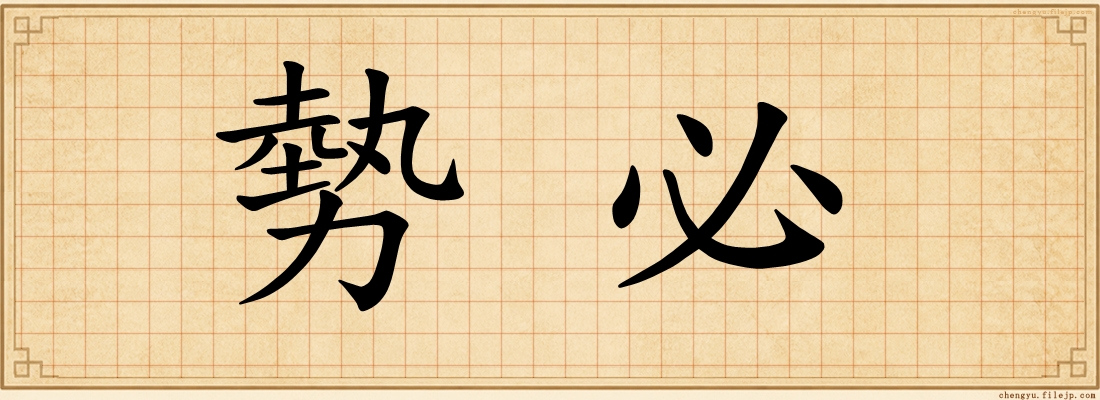 勢必