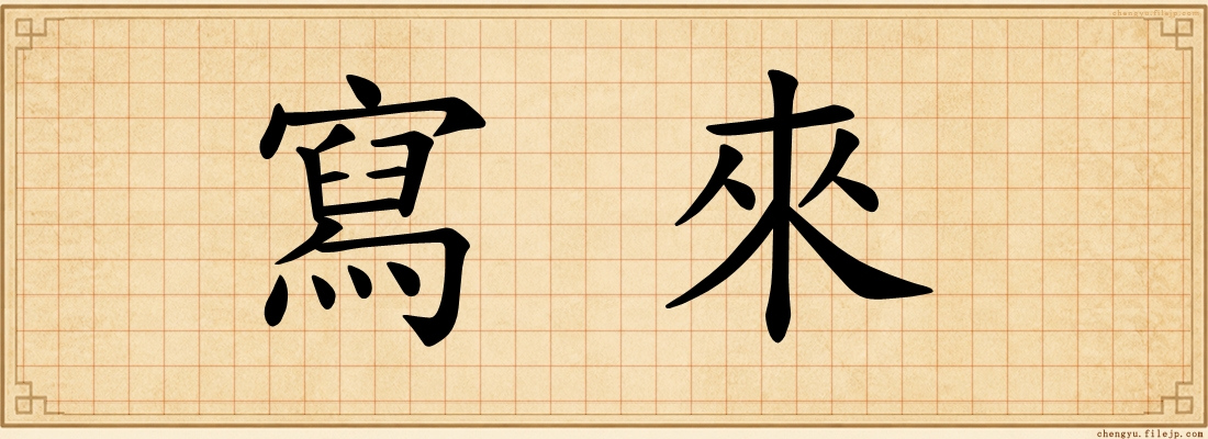 寫來