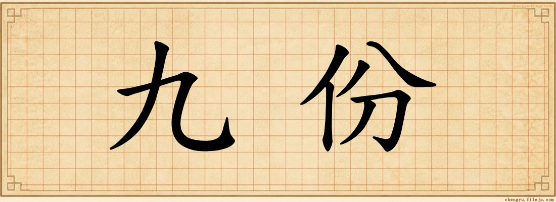 九份
