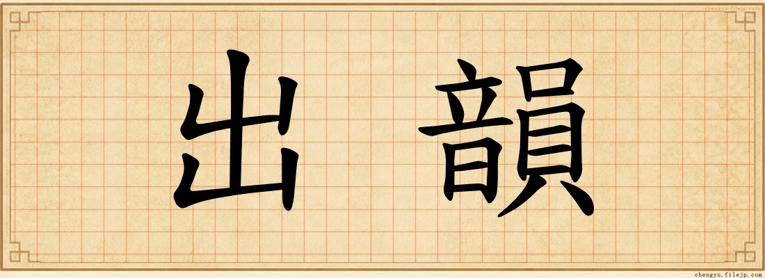 出韻