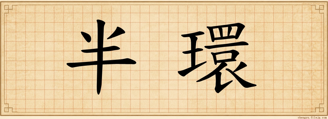 半環