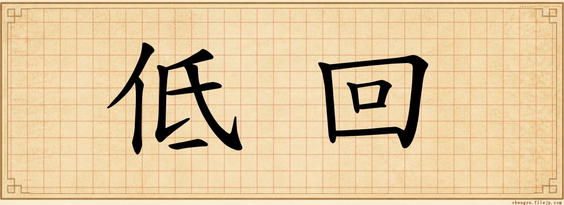 低回
