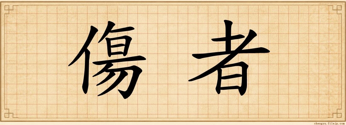 傷者