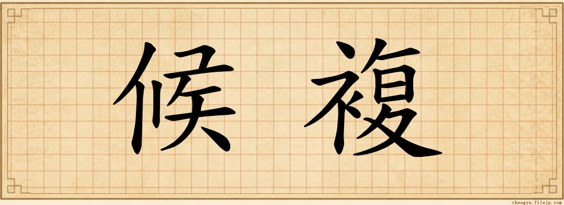 候複