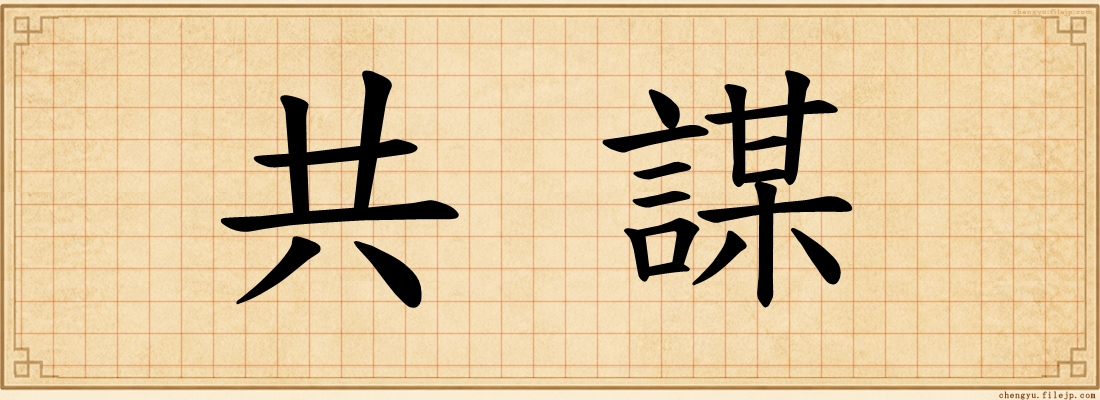 共謀