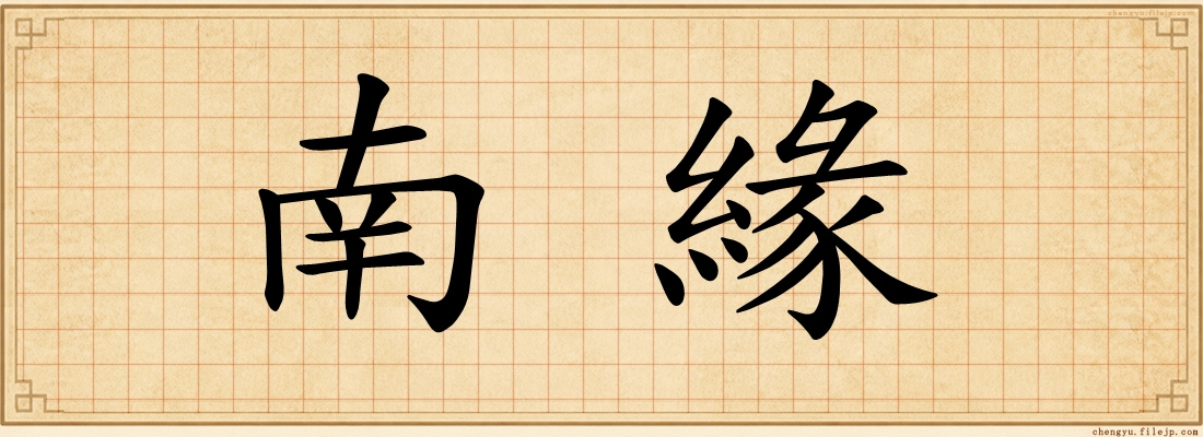 南緣