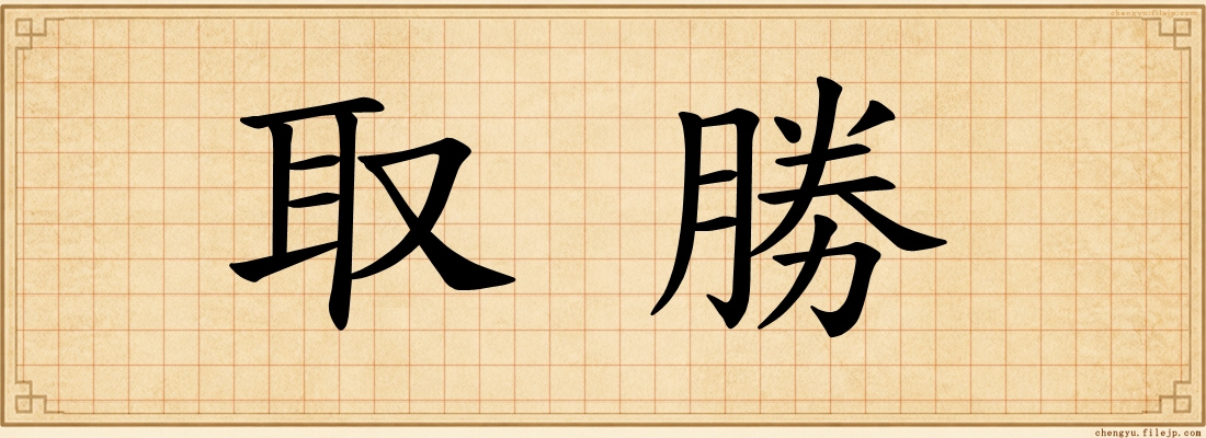 取勝