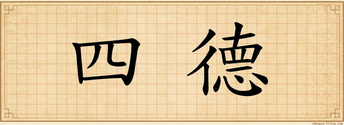 四德
