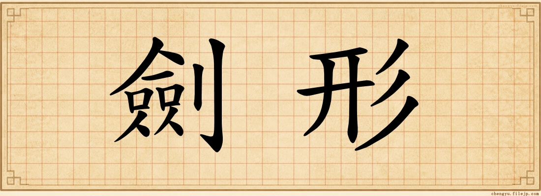 劍形