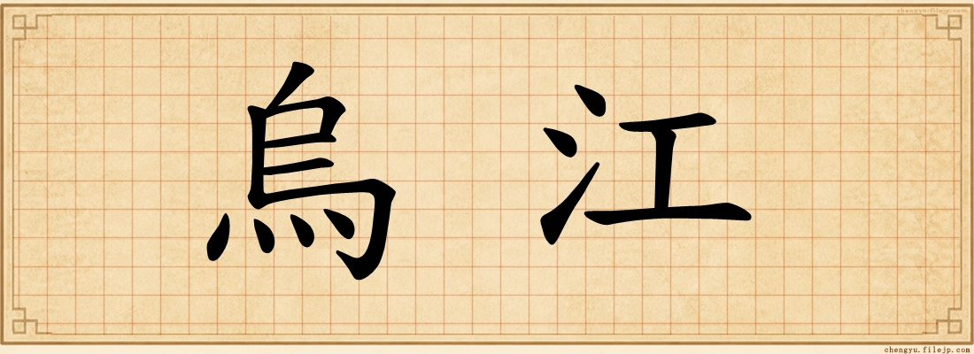 烏江