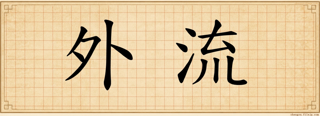 外流