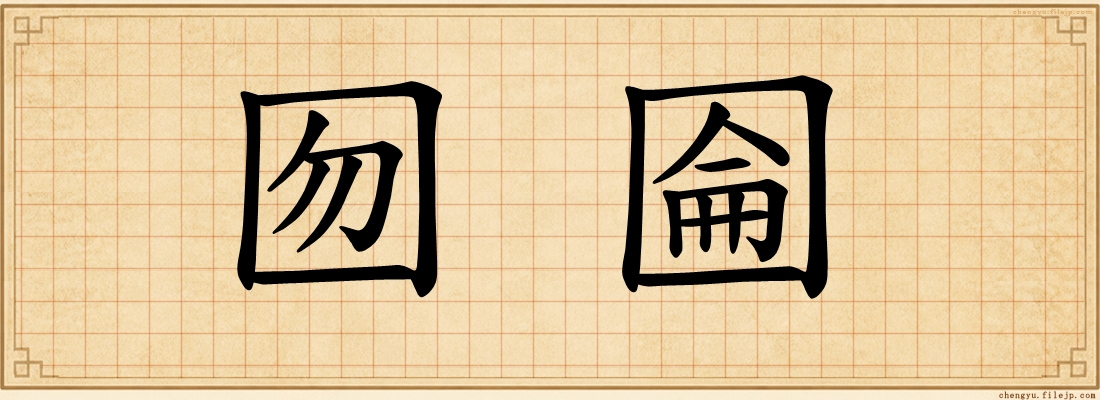 囫圇