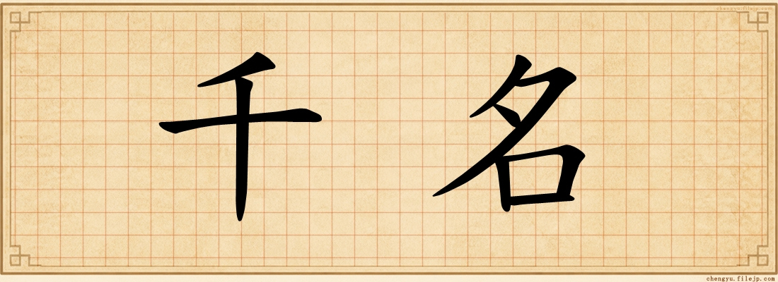 千名