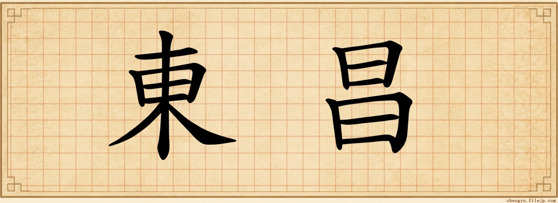 東昌