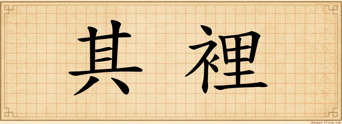 其裡