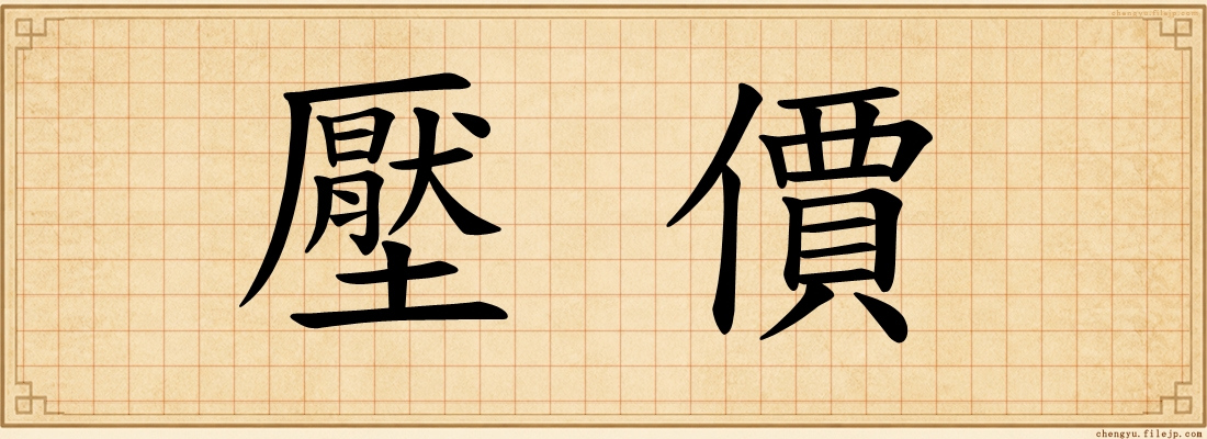 壓價