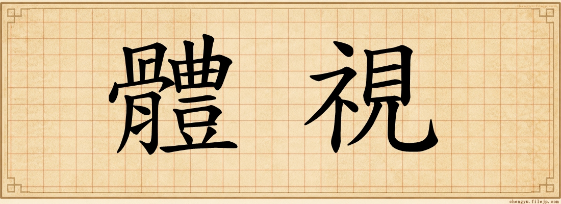 體視
