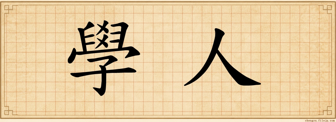 學人