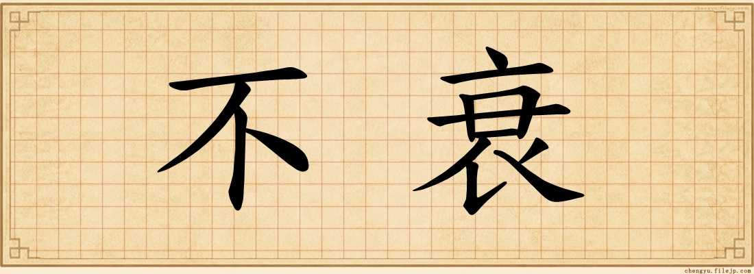 不衰