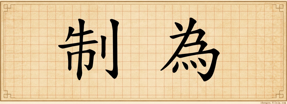制為