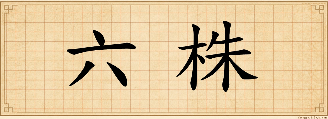 六株
