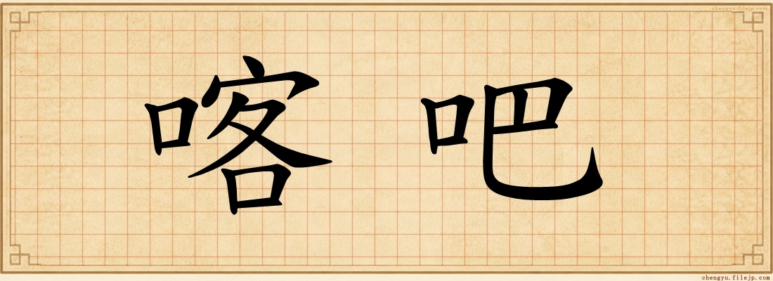 喀吧