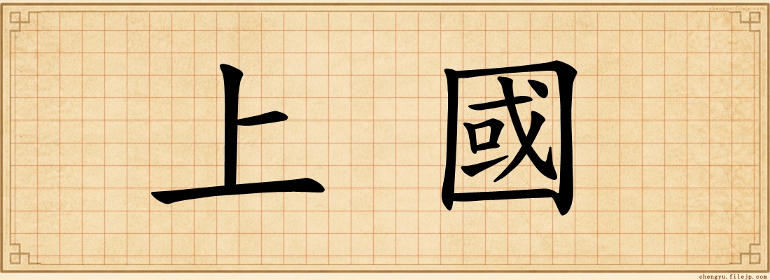 上國