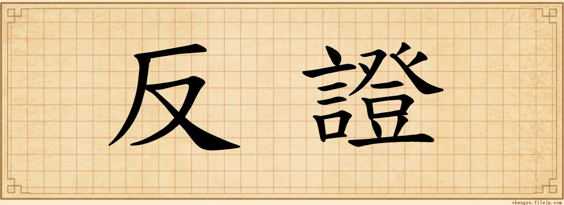 反證