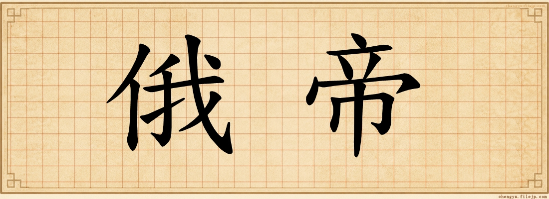 俄帝