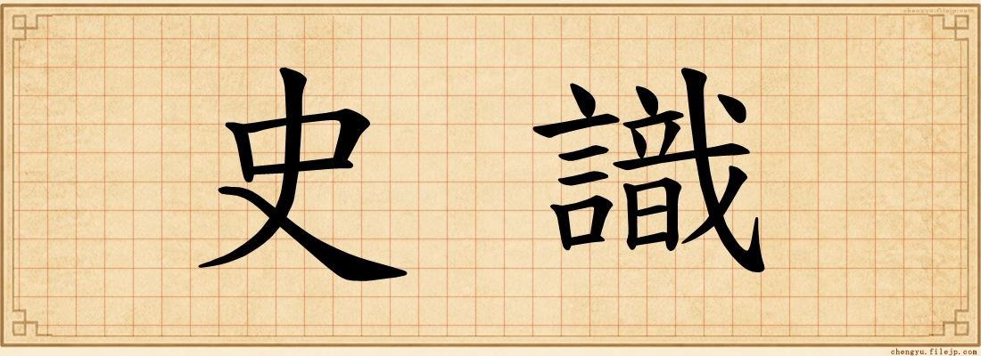 史識