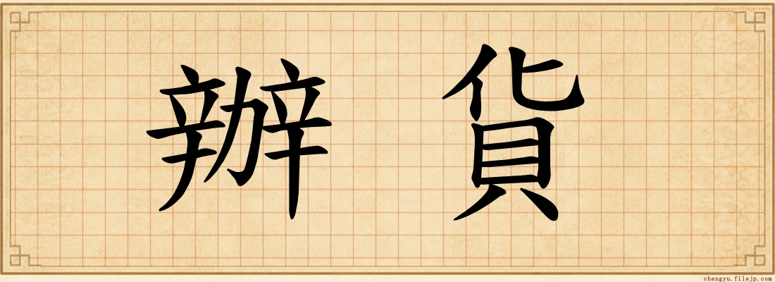 辦貨