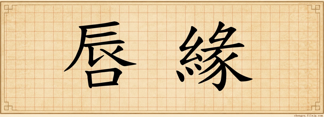 唇緣