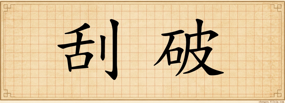 刮破
