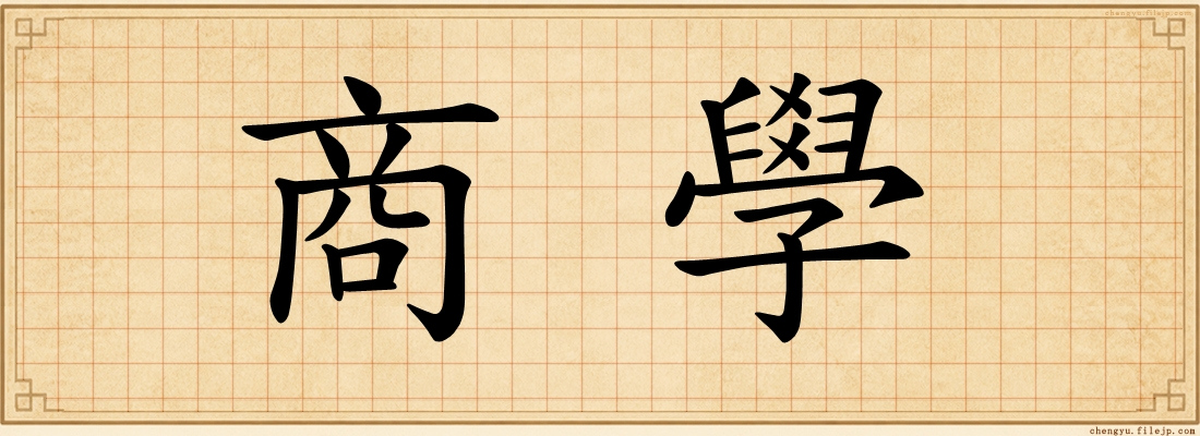 商學