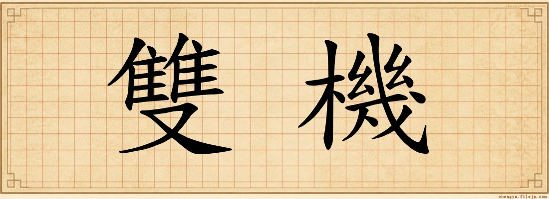 雙機