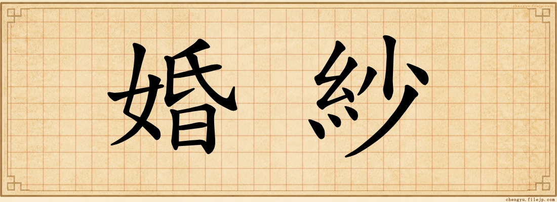 婚紗