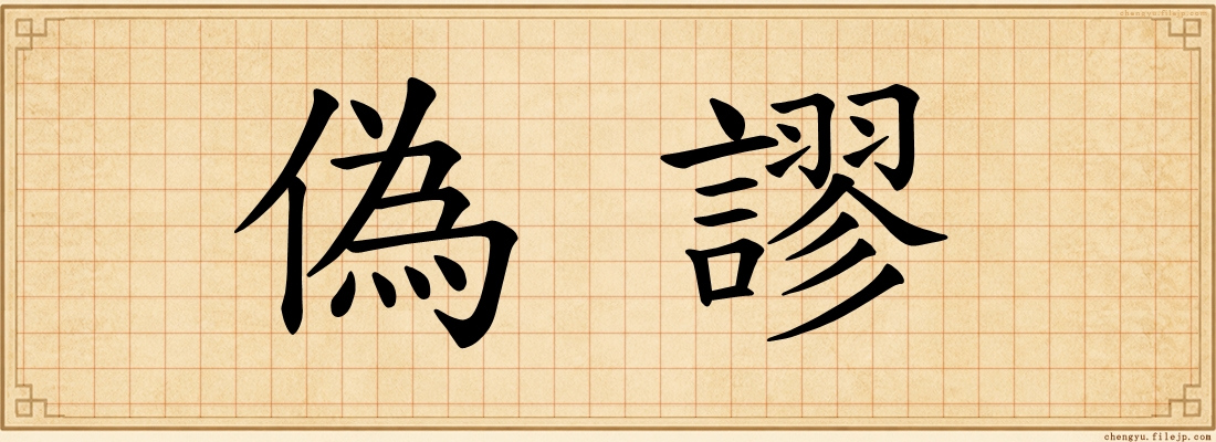 偽謬