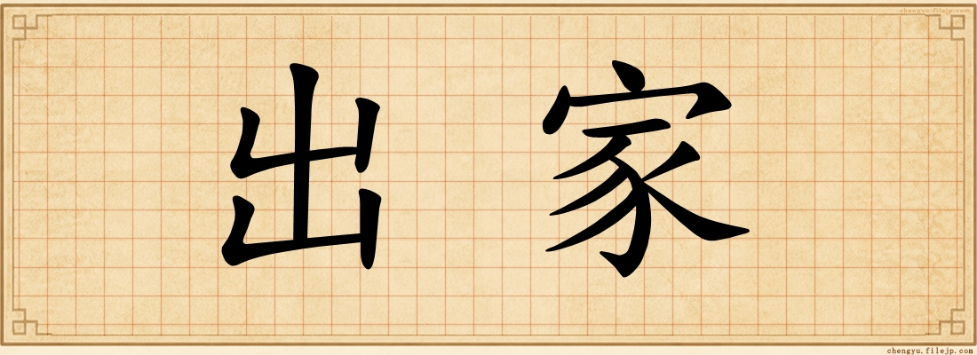 出家