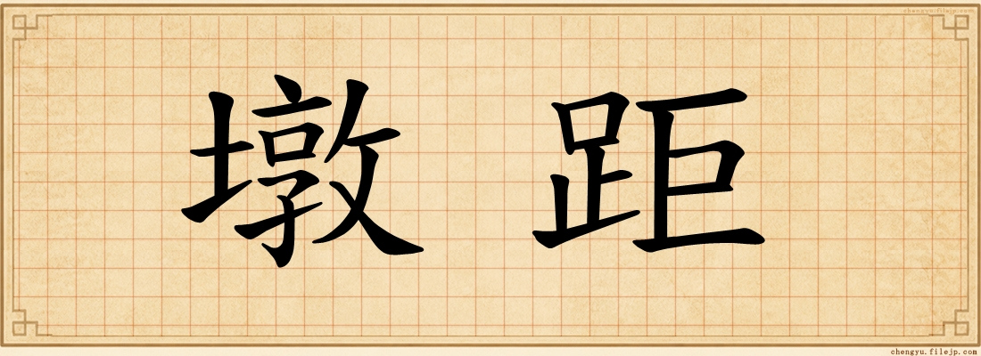 墩距