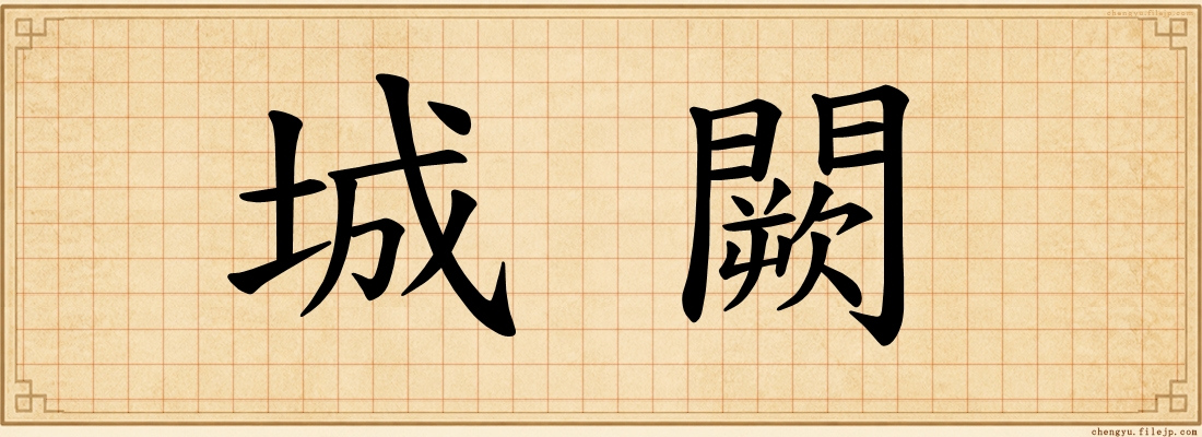 城闕