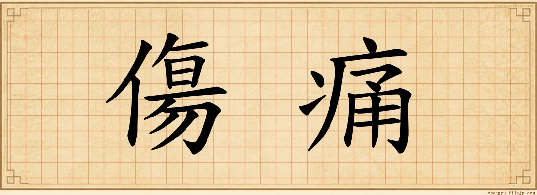 傷痛