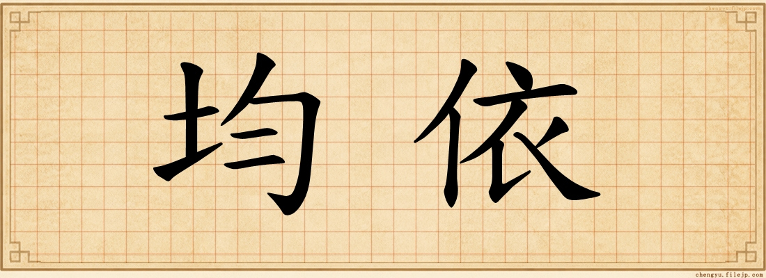 均依
