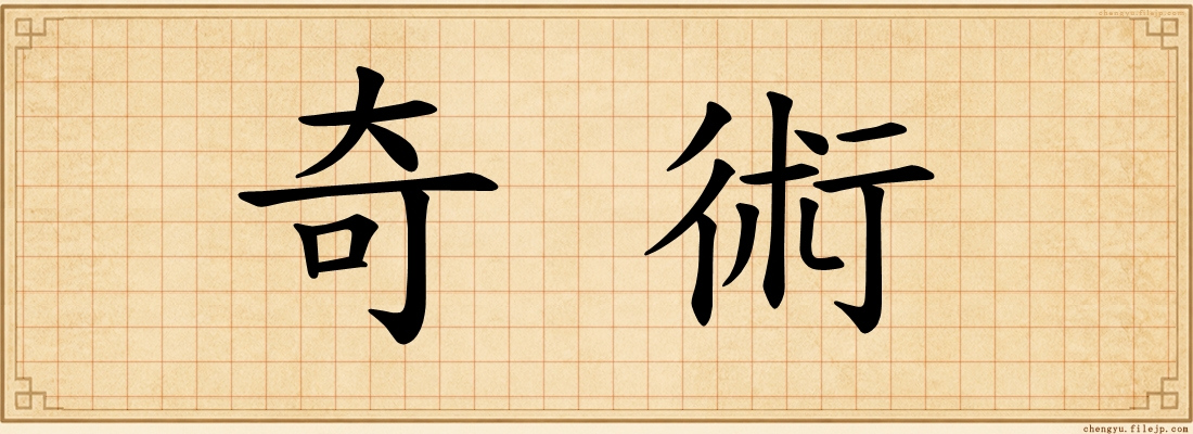 奇術
